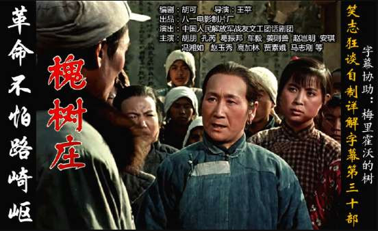 革命不怕路崎岖:1962年彩色故事片《槐树庄》