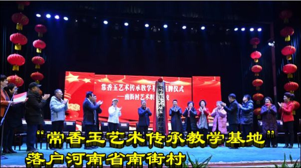 “常香玉艺术传承教学基地”落户河南省南街村