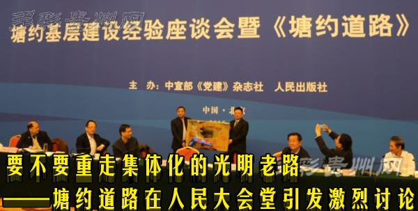 要不要重走集体化的光明老路——塘约道路在人民大会堂引发激烈讨论