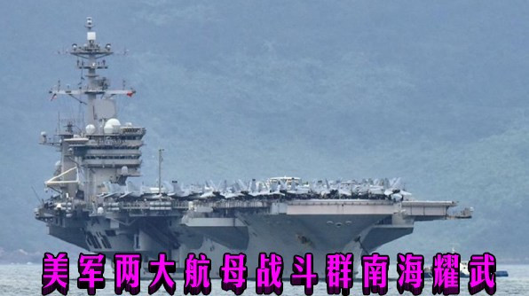 美军两大航母战斗群南海耀武