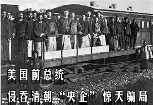 美国前总统侵吞清朝“央企”惊天骗局