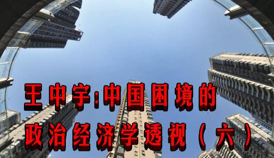 王中宇：中国困境的政治经济学透视（六）