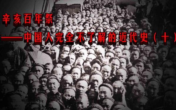 辛亥百年祭——中国人完全不了解的近代史(十)