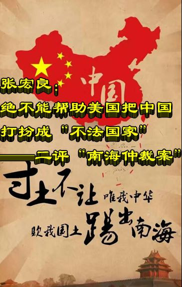 张宏良四评南海仲裁案