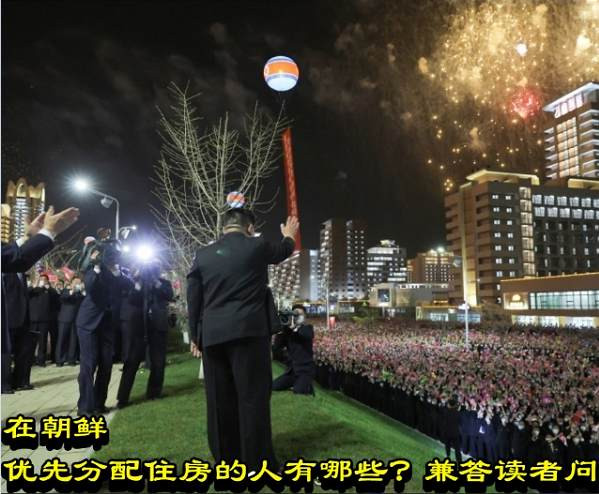 在朝鲜优先分配住房的人有哪些?兼答读者问