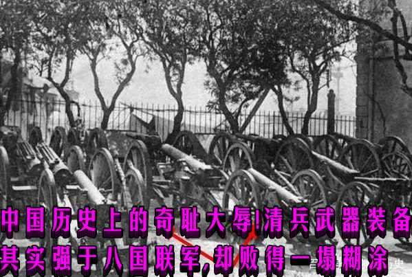 中国历史上的奇耻大辱!清兵武器装备其实强于八国联军,却败得一塌糊涂