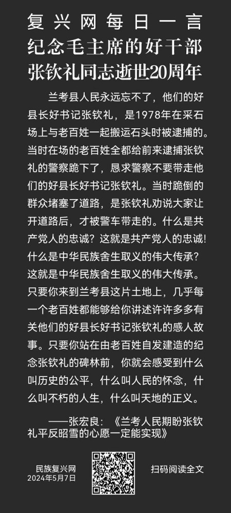 张宏良：纪念真正的共产党人和民族典范张钦礼逝世20周年