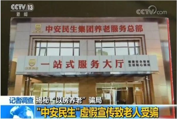 揭秘“以房养老”骗局：受害者被逼卖房还高利贷