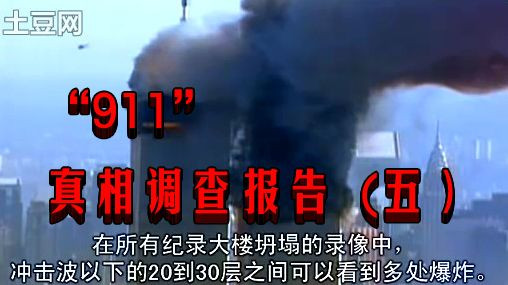 “911”真相调查报告　(五）