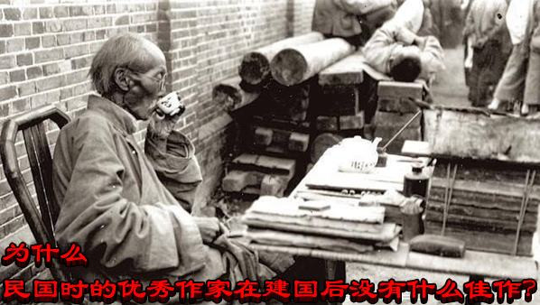 为什么民国时的优秀作家在建国后没有什么佳作？