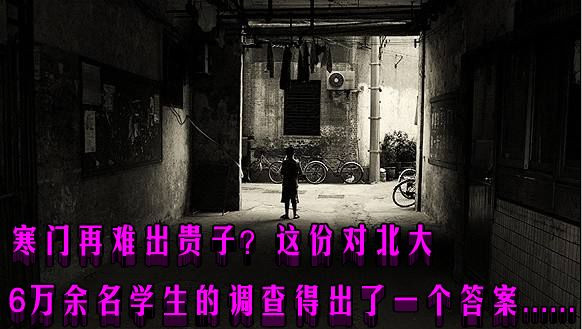 寒门再难出贵子？这份对北大6万余名学生的调查得出了一个答案......