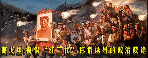 高戈里：警惕“红二代”称谓诱导的政治歧途