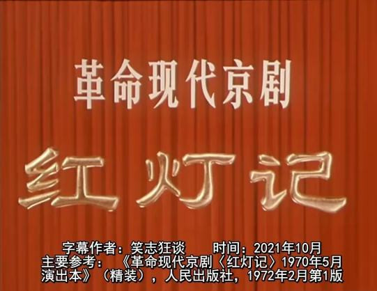 1970年革命现代京剧电影《红灯记》：无产者一生奋战求解放