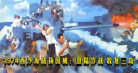  1974西沙海战扬国威：登陆作战 收复三岛