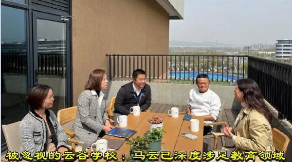 被忽视的云谷学校：马云已深度涉足教育领域