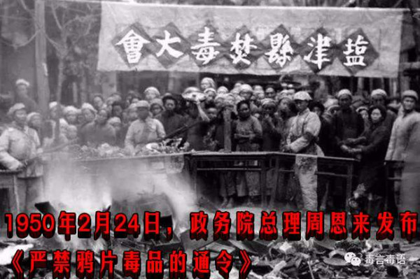 1950年2月24日，政务院总理周恩来发布《严禁鸦片毒品的通令》