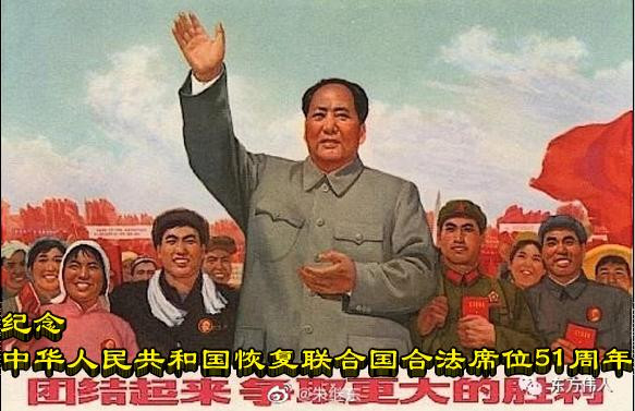 纪念中华人民共和国恢复联合国合法席位51周年
