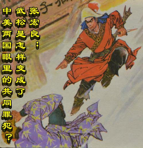 张宏良：武松是怎样变成了中美两国眼里的共同罪犯？