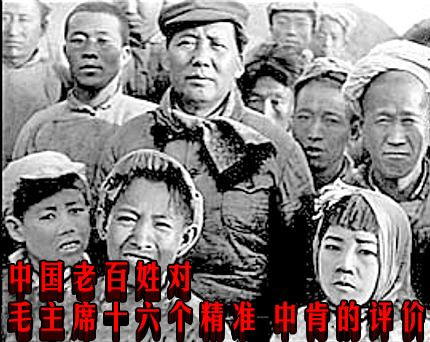 中国老百姓对毛主席十六个精准中肯的评价