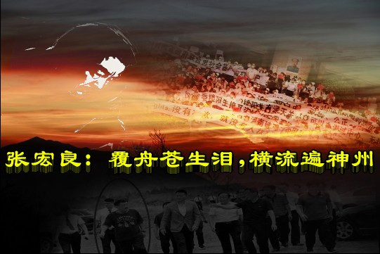 张宏良：覆舟苍生泪，横流遍神州