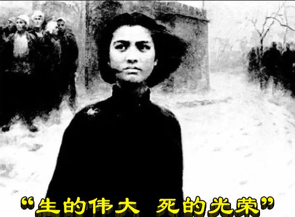 “生的伟大 死的光荣”