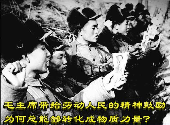 毛主席带给劳动人民的精神鼓励为何总能够转化成物质力量？
