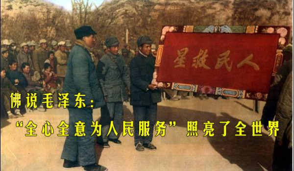 佛说毛泽东：“全心全意为人民服务”照亮了全世界