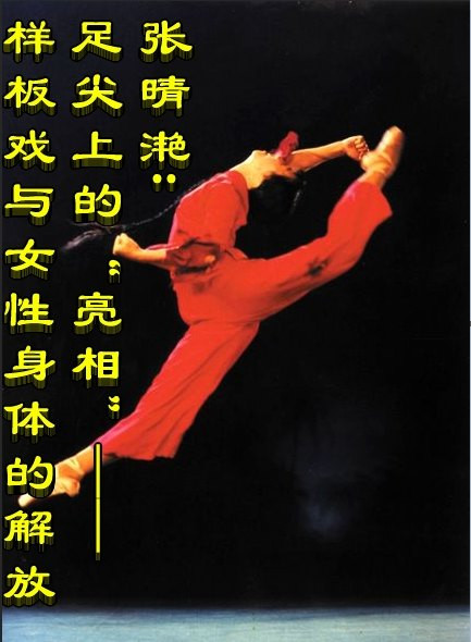 张晴滟：足尖上的“亮相”——样板戏与女性身体的解放