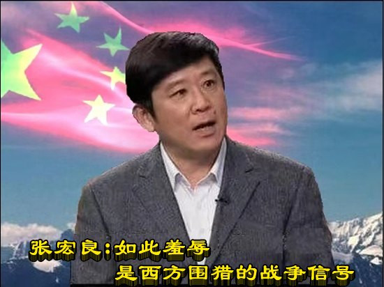 张宏良：如此羞辱是西方围猎的战争信号