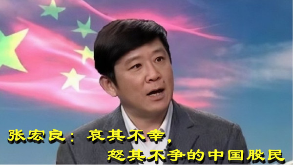 张宏良：哀其不幸，怒其不争的中国股民