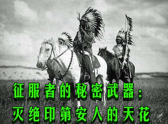 征服者的秘密武器：灭绝印第安人的天花