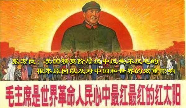 张宏良：美国精英阶层反中反共不反毛的根本原因以及对中国和世界的双重影响