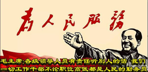 毛主席：各级领导人员有责任听别人的话  我们一切工作干部不论职位高低都是人民的勤务员
