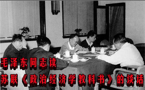 毛泽东同志读苏联《政治经济学教科书》的谈话