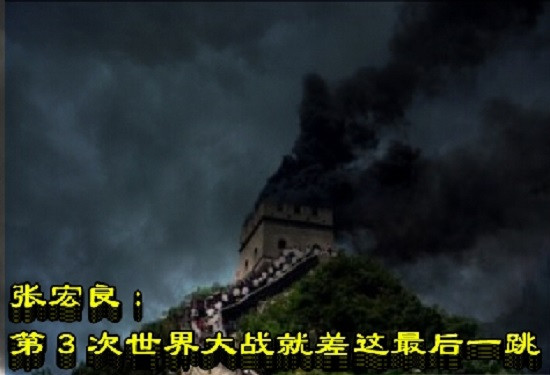 张宏良：第3次世界大战就差这最后一跳