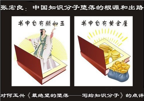 张宏良：中国知识分子堕落的根源和出路