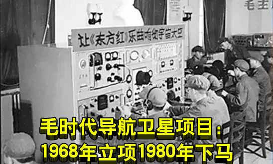 毛时代导航卫星项目：1968年立项1980年下马