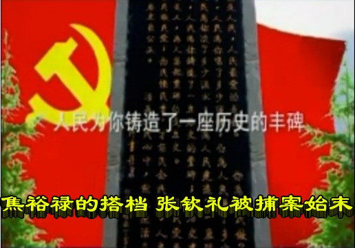 焦裕禄的搭档 张钦礼被捕案始末