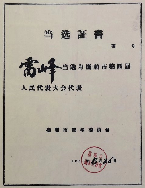  “公社原则”永存 ，“雷锋精神”不朽