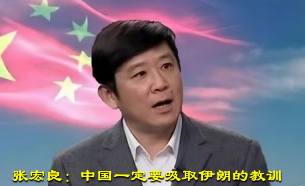 张宏良：中国一定要吸取伊朗的教训