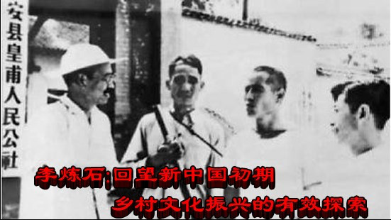李炼石：回望新中国初期乡村文化振兴的有效探索