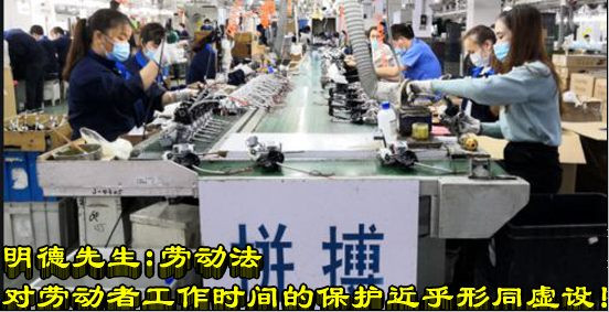 明德先生：劳动法对劳动者工作时间的保护近乎形同虚设！