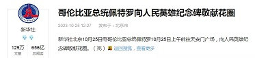刚刚哥伦比亚总统在毛主席纪念堂留言：“伟大的指挥官”