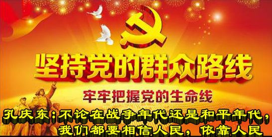 孔庆东：不论在战争年代还是和平年代，我们都要相信人民，依靠人民