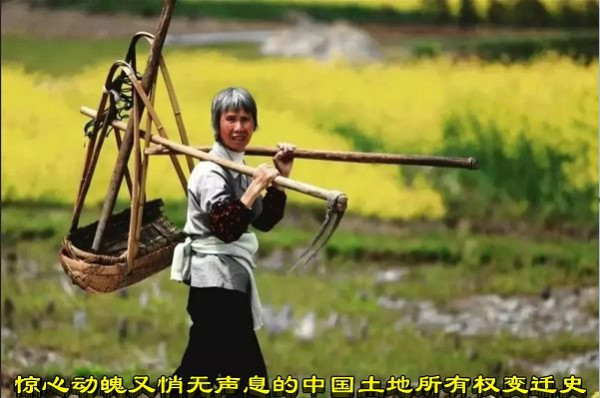 惊心动魄又悄无声息的中国土地所有权变迁史