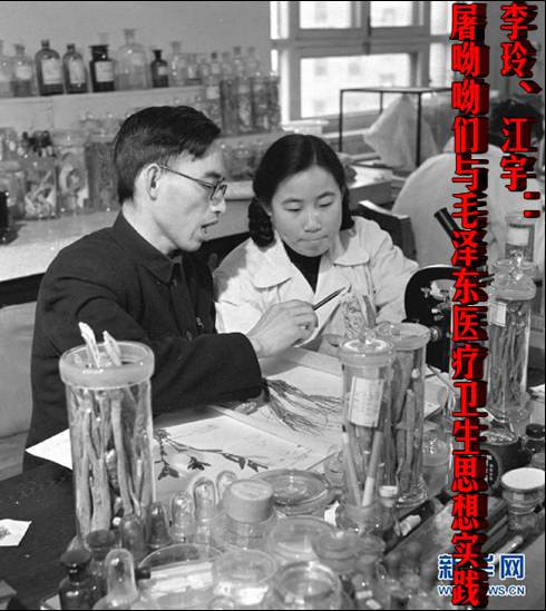 李玲、江宇：屠呦呦们与毛泽东医疗卫生思想实践