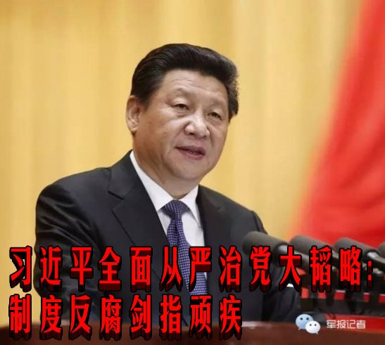 【数读】习近平全面从严治党大韬略:制度反腐剑指顽疾