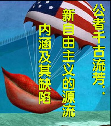 新自由主义的源流、内涵及其缺陷