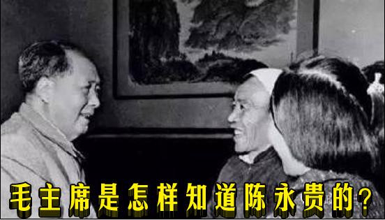 毛主席是怎样知道陈永贵的？