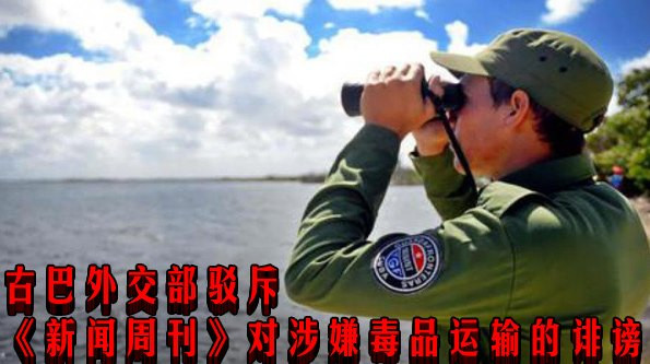 古巴外交部驳斥《新闻周刊》对涉嫌毒品运输的诽谤